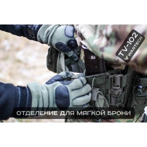 ЧЕХОЛ под бронежилет СБС (Сбрасываемая броне-система) TV-102 (WARTECH)